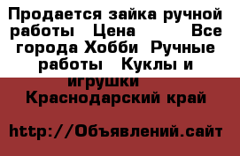 Продается зайка ручной работы › Цена ­ 600 - Все города Хобби. Ручные работы » Куклы и игрушки   . Краснодарский край